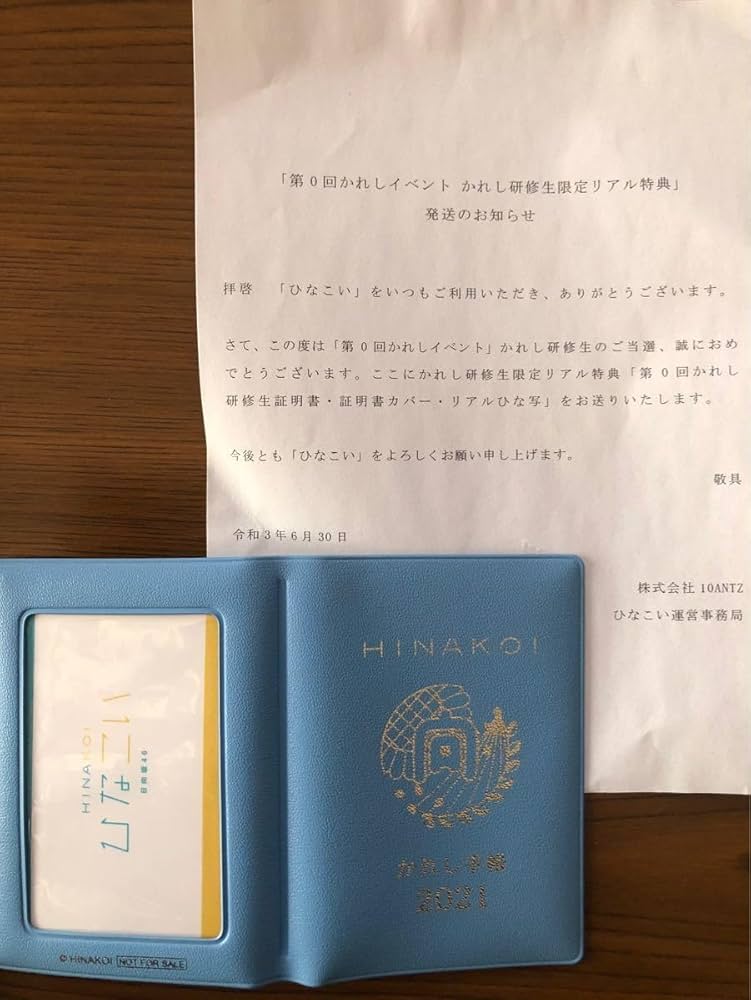 ひなこいかれし研修生証明書　証明書カバー　リアルひな写 ひなこいかれし研修生証明書証明書カバーリアルひな写